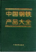 中国钢铁产品大全 上