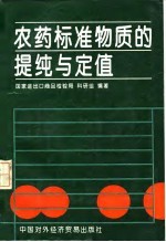 农药标准物质的提纯与定值