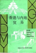 香港与内地贸易