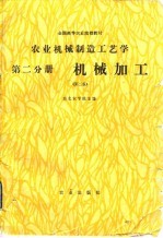 农业机械制造工艺学  第2分册  机械加工  第2版