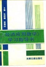 《经济应用数学》学习指导书