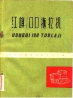 红旗100拖拉机