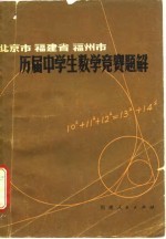 北京市福建省福州市历届中学生数学竞赛题解