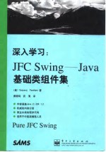 深入学习：JFC Swing Java基础类组件集