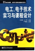 电工、电子技术实习与课程设计