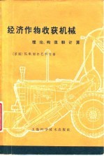 经济作物收获机械 理论、构造和计算