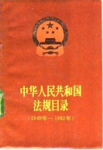 中华人民共和国法规目录 1949-1982