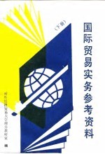 国际贸易实务参考资料 下