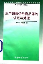 生产销售伪劣商品罪的认定与处理