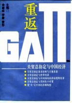 重返GATT 关贸总协定与中国经济