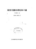 线性代数的理论和习题