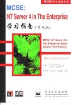 MCSE：NT Server 4 In The Enterprise 学习指南 升级版