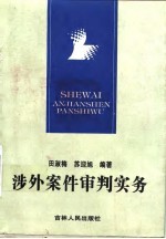 涉外案件审判实务