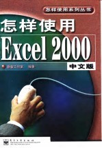 怎样使用Excel 2000中文版