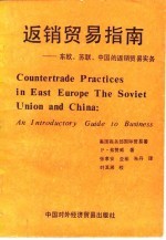 返销贸易指南 东欧、苏联、中国的返销贸易实务