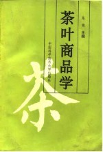 茶叶商品学