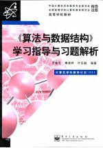 《算法与数据结构》学习指导与习题解析