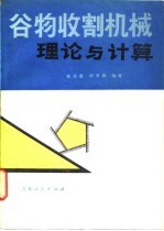 谷物收割机械理论与计算