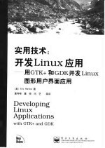 实用技术：开发Linux应用 用GTK+和GDK开发Linux图形用户界面应用