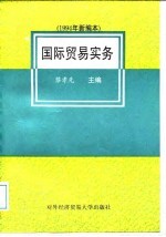 国际贸易实务 1994年新编本