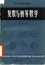 复数与初等数学