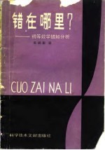 错在哪里?  初等数学错解分析