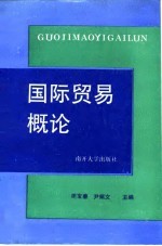 国际贸易概论