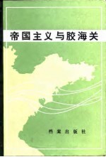 帝国主义与胶海关