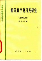 初等数学复习及研究  立体几何