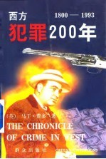 西方犯罪200年 1800-1993年 上