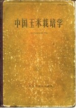 中国玉米栽培学