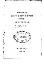 全国中学数学竞赛题解 1978