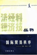 国际贸易秩序 经济、政治、法律