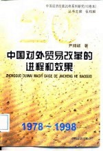 中国对外贸易改革的进程和效果  1978-1998