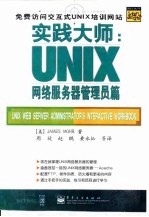 实践大师 UNIX 网络服务器管理员篇