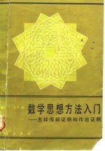 数学思想方法入门  怎样理解证明和作出证明