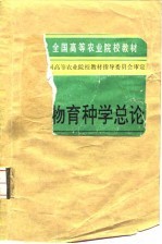 全国高等农业院校教材 动物育种学总论 动物遗传育种专业用