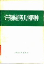 许莼舫初等几何四种 几何定理和证题