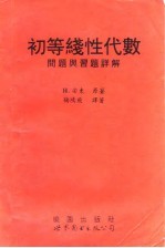 初等线性代数问题与习题详解