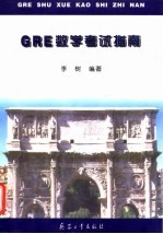 GRE数学考试指南