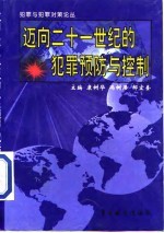 迈向21世纪的犯罪预防与控制