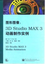 图形图像 3D Studio MAX 3动画制作实例