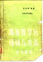 高等数学的理论与方法 学习指导