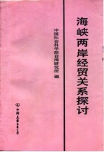 海峡两岸经贸关系探讨