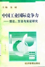 中国工业国际竞争力 理论、方法与实证研究