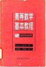 高等数学基本教程  2  常用函数