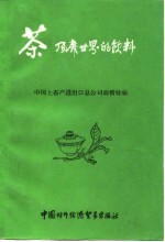 茶风靡世界的欣料