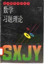 数学习题理论