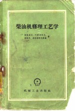 柴油机修理工艺学