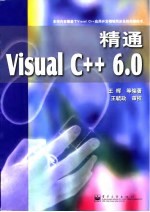 精通Visual C++ 6.0